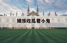 娱乐吃瓜君小鬼