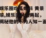 娱乐圈吃瓜爆料 黄景瑜,娱乐圈风云再起，揭秘他的不为人知一面