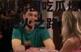 我在娱乐圈吃瓜爆火了,我的爆火之路