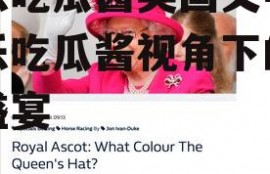 娱乐吃瓜酱英国文学,娱乐吃瓜酱视角下的文学盛宴