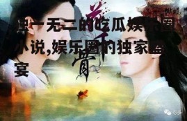独一无二的吃瓜娱乐圈小说,娱乐圈的独家盛宴