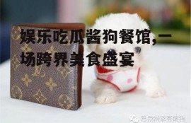 娱乐吃瓜酱狗餐馆,一场跨界美食盛宴