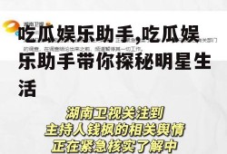吃瓜娱乐助手,吃瓜娱乐助手带你探秘明星生活