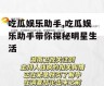 吃瓜娱乐助手,吃瓜娱乐助手带你探秘明星生活