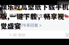 娱乐吃瓜壁纸下载手机版,一键下载，畅享视觉盛宴