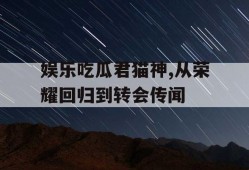 娱乐吃瓜君猫神,从荣耀回归到转会传闻