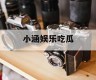 小涵娱乐吃瓜