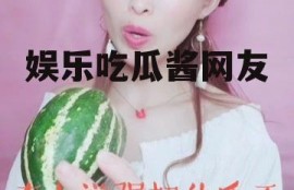 娱乐吃瓜酱网友