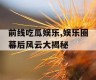 前线吃瓜娱乐,娱乐圈幕后风云大揭秘