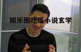 娱乐圈吃瓜小说玄学