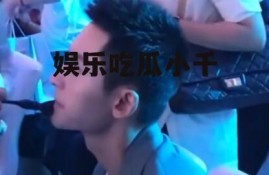 娱乐吃瓜小千