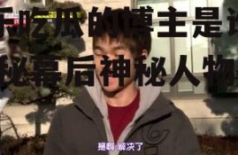 娱乐吃瓜的博主是谁呀,揭秘幕后神秘人物