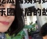 娱乐吃瓜酱姨妈妈,揭秘娱乐圈背后的故事与真相