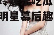 林志玲娱乐吃瓜视频,揭秘明星幕后趣事