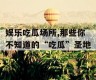 娱乐吃瓜场所,那些你不知道的“吃瓜”圣地