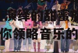 娱乐吃瓜酱女声唱的歌,女声演绎的甜蜜旋律，带你领略音乐的魅力