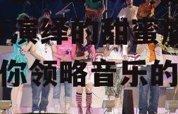 娱乐吃瓜酱女声唱的歌,女声演绎的甜蜜旋律，带你领略音乐的魅力