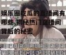 娱乐圈吃瓜的直播间有哪些,揭秘热门直播间背后的秘密
