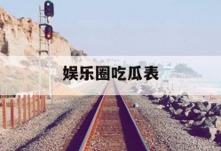 娱乐圈吃瓜表