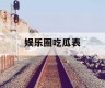娱乐圈吃瓜表