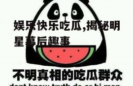 娱乐快乐吃瓜,揭秘明星幕后趣事