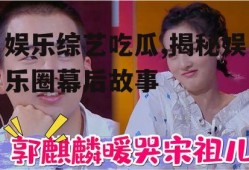 娱乐综艺吃瓜,揭秘娱乐圈幕后故事