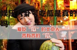 娱乐八卦号吃瓜是真的吗