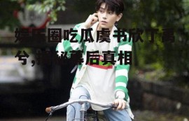 娱乐圈吃瓜虞书欣丁禹兮,揭秘幕后真相