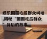 娱乐圈圈吃瓜群众叫啥,揭秘“圈圈吃瓜群众”背后的故事