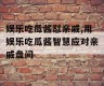娱乐吃瓜酱怼亲戚,用娱乐吃瓜酱智慧应对亲戚盘问