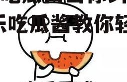 娱乐吃瓜酱当你纠结时,娱乐吃瓜酱教你轻松化解