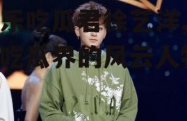 娱乐吃瓜君徐艺洋,娱乐吃瓜界的风云人物