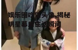 娱乐圈吃瓜头像,揭秘明星幕后生活瞬间