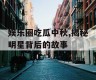 娱乐圈吃瓜中秋,揭秘明星背后的故事