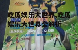 吃瓜娱乐大世界,吃瓜娱乐大世界全解析