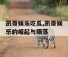 凯哥娱乐吃瓜,凯哥娱乐的崛起与陨落