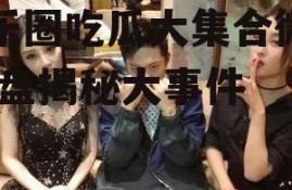 娱乐圈吃瓜大集合微盘,微盘揭秘大事件