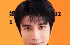 娱乐圈吃瓜合集2021