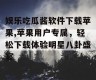 娱乐吃瓜酱软件下载苹果,苹果用户专属，轻松下载体验明星八卦盛宴