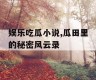 娱乐吃瓜小说,瓜田里的秘密风云录