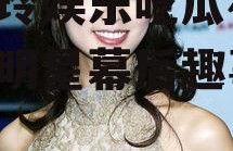 林志玲娱乐吃瓜视频,揭秘明星幕后趣事