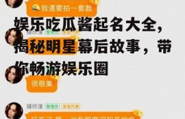 娱乐吃瓜酱起名大全,揭秘明星幕后故事，带你畅游娱乐圈
