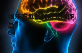 娱乐吃瓜酱锻炼大脑作品