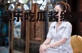 娱乐吃瓜酱编剧