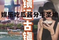 娱乐吃瓜酱分手圣地