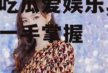 陌陌吃瓜爱娱乐,娱乐热点一手掌握