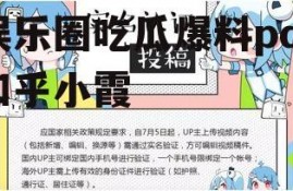 娱乐圈吃瓜爆料pdf知乎小霞