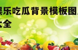 娱乐吃瓜背景模板图片大全