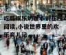 吃瓜娱乐奶爸小说在线阅读,小说世界里的欢乐育儿记