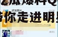 娱乐吃瓜爆料qq群号,娱乐吃瓜爆料QQ群号，带你走进明星幕后故事